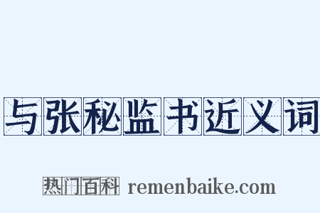 与张秘监书近义词是什么意思的图片